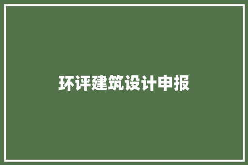 环评建筑设计申报 公共建筑设计