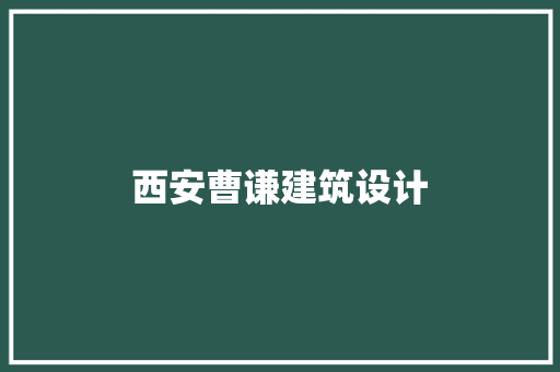 西安曹谦建筑设计 设计原则