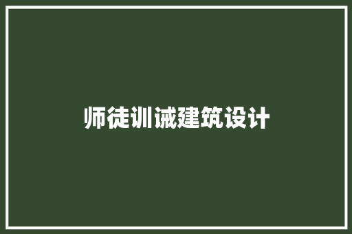 师徒训诫建筑设计