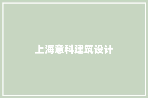 上海意科建筑设计