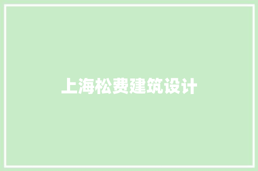 上海松费建筑设计
