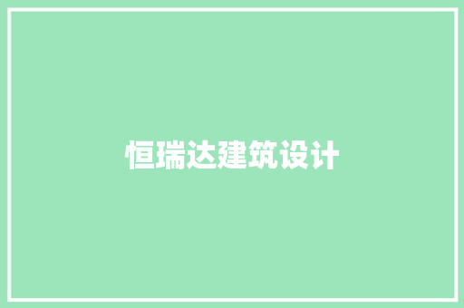恒瑞达建筑设计