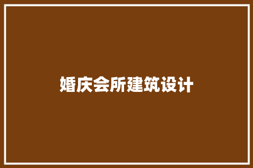 婚庆会所建筑设计