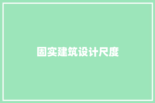 固实建筑设计尺度