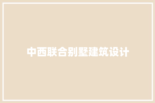 中西联合别墅建筑设计 新型材料
