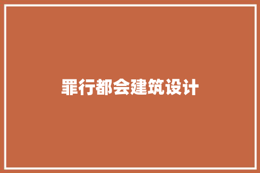 罪行都会建筑设计