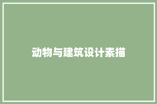 动物与建筑设计素描