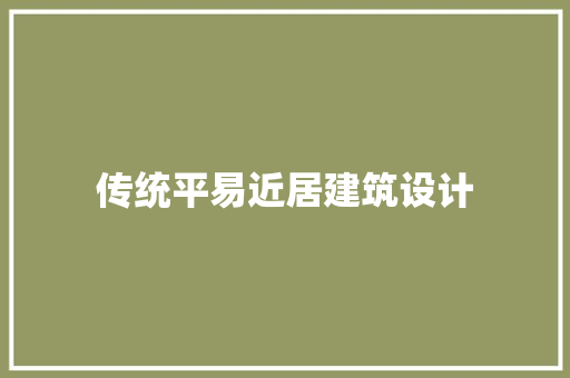 传统平易近居建筑设计