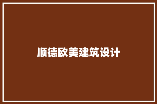 顺德欧美建筑设计 新型材料