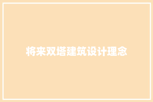 将来双塔建筑设计理念