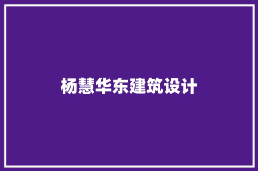 杨慧华东建筑设计