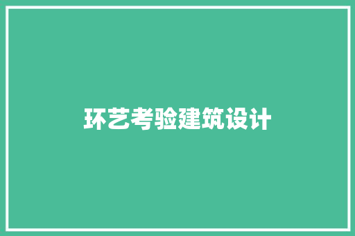 环艺考验建筑设计 工艺流程