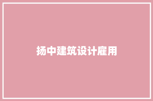 扬中建筑设计雇用 公共建筑设计