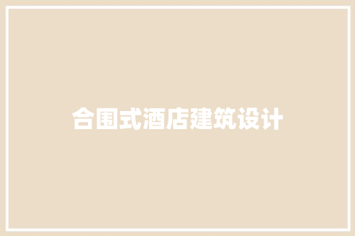 合围式酒店建筑设计 设计原则