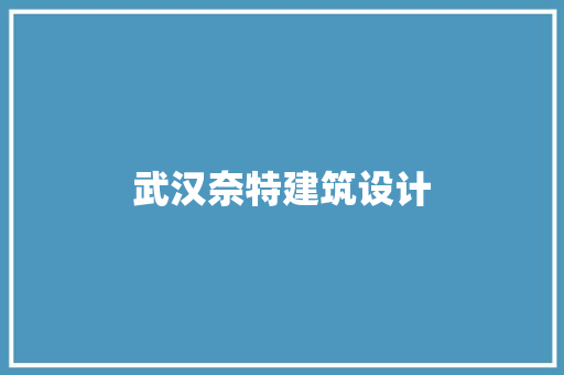 武汉奈特建筑设计