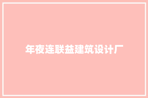 年夜连联益建筑设计厂