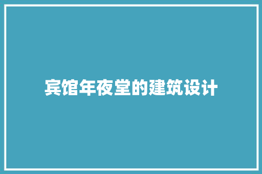 宾馆年夜堂的建筑设计