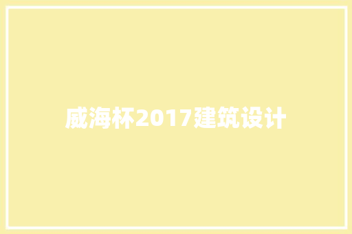 威海杯2017建筑设计