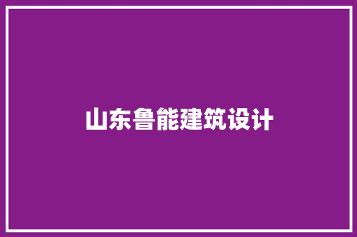 山东鲁能建筑设计 公共建筑设计
