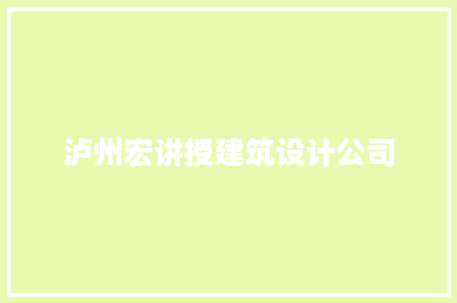 泸州宏讲授建筑设计公司 建筑设计