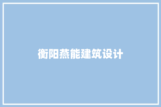 衡阳燕能建筑设计 建筑法规
