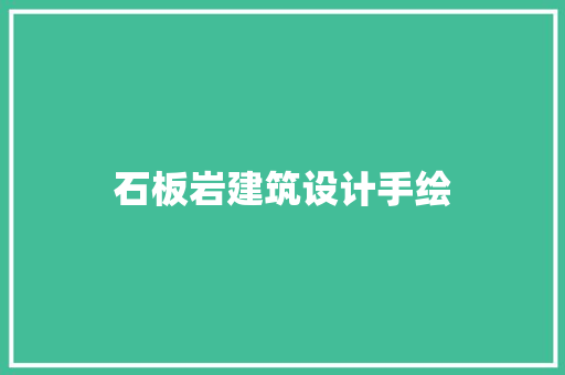 石板岩建筑设计手绘