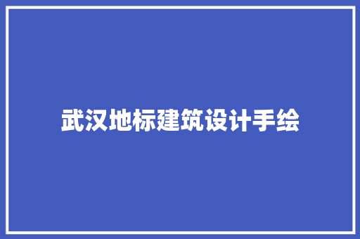 武汉地标建筑设计手绘 建筑法规
