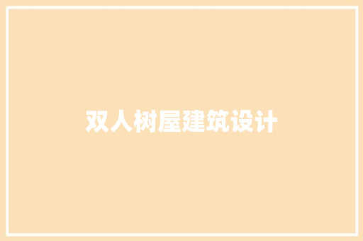 双人树屋建筑设计 常用建材