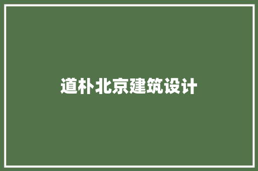 道朴北京建筑设计 设计原则