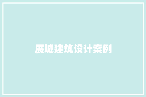 展城建筑设计案例 常见问题