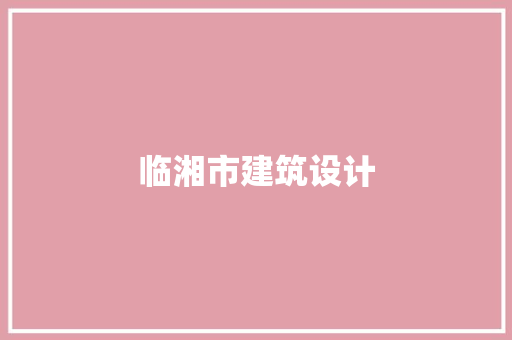 临湘市建筑设计 知识问答