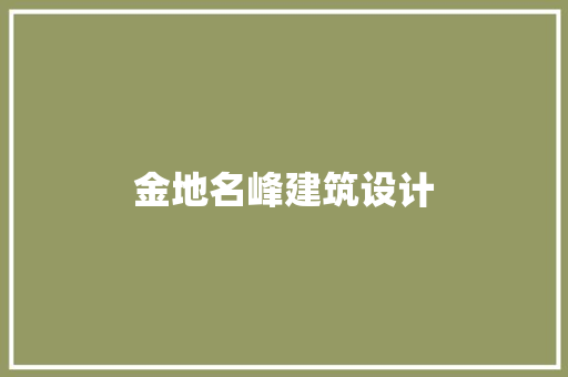 金地名峰建筑设计