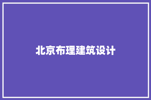 北京布理建筑设计