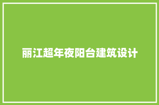 丽江超年夜阳台建筑设计