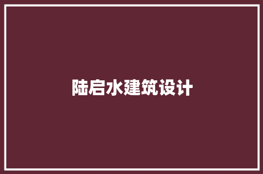 陆启水建筑设计