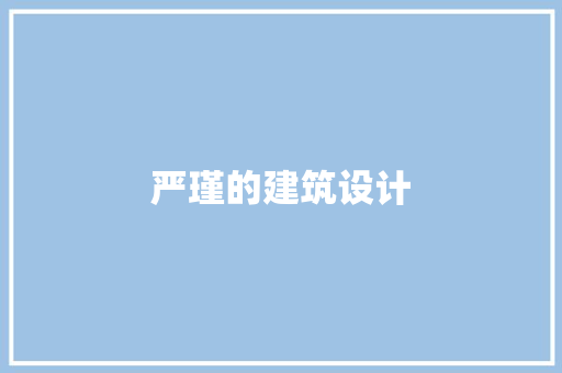 严瑾的建筑设计
