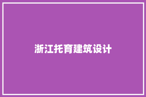 浙江托育建筑设计 建筑法规
