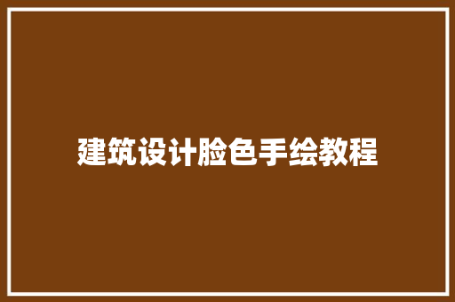 建筑设计脸色手绘教程
