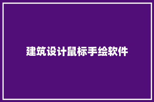 建筑设计鼠标手绘软件 施工管理