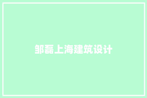 邹磊上海建筑设计 知识问答