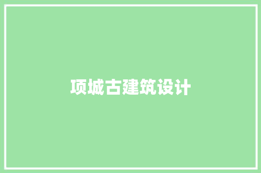 项城古建筑设计