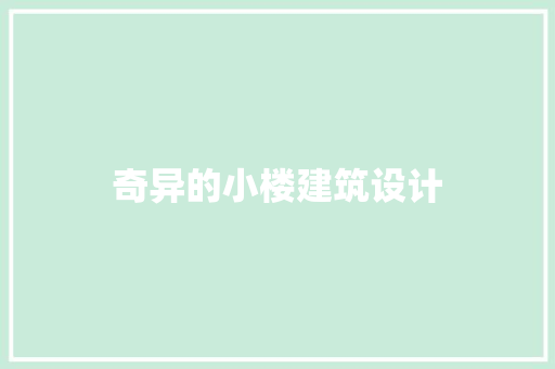 奇异的小楼建筑设计 常见问题