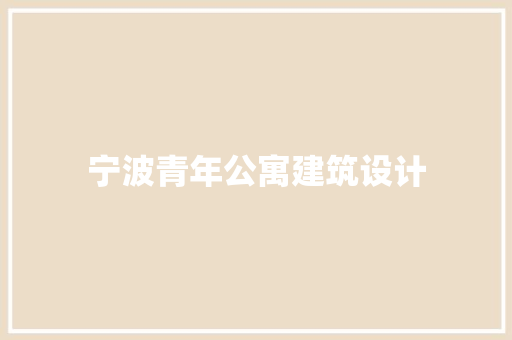 宁波青年公寓建筑设计 公共建筑设计