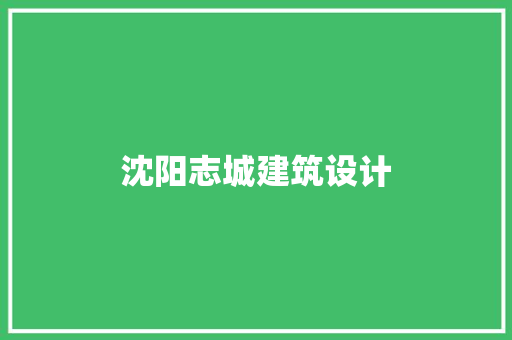 沈阳志城建筑设计 施工管理