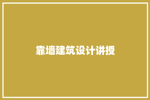 靠墙建筑设计讲授