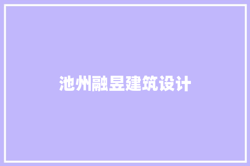 池州融昱建筑设计 常用建材