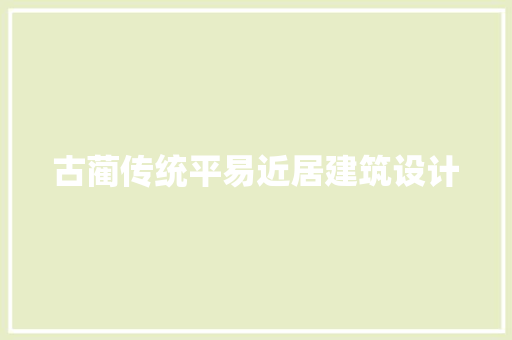 古蔺传统平易近居建筑设计 公共建筑设计