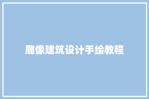 雕像建筑设计手绘教程