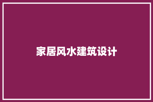 家居风水建筑设计 材料设备