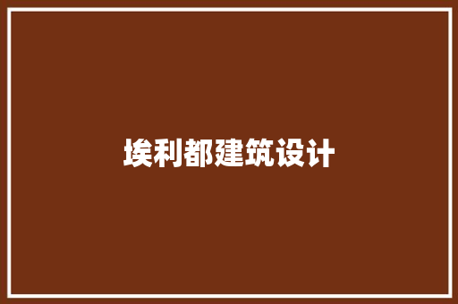 埃利都建筑设计 施工工艺